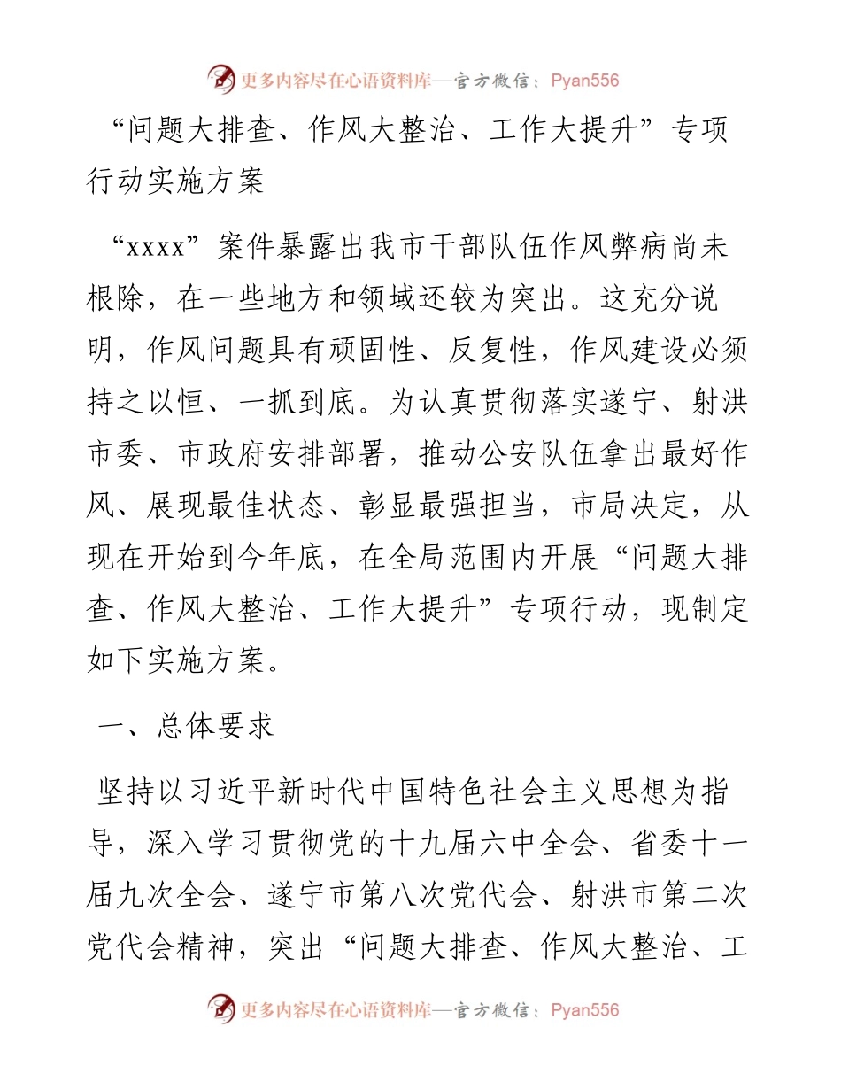 “问题大排查、作风大整治、工作大提升”专项行动实施方案.docx_第1页