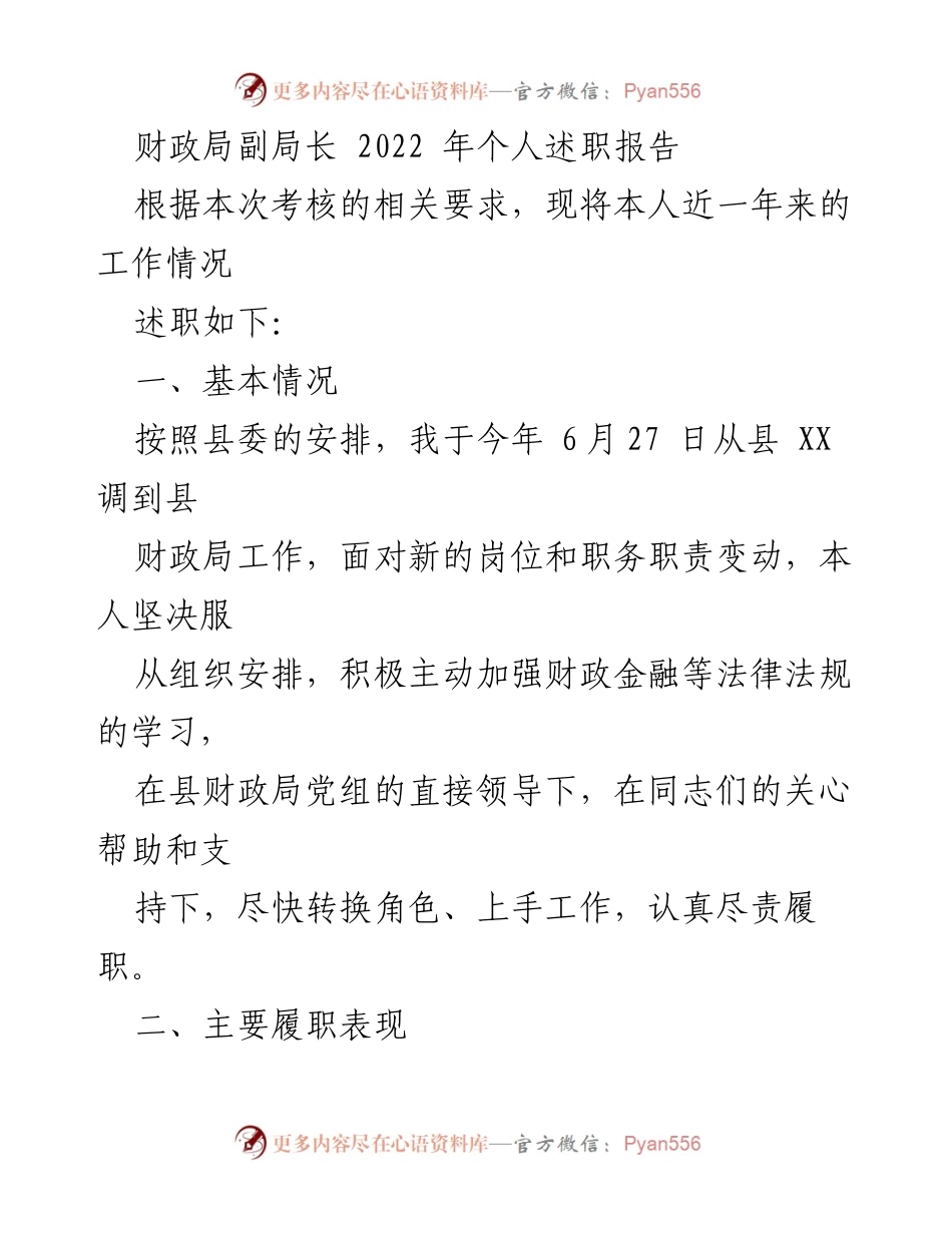 [述职报告] 财政局 - 2022年财政局副局长个人述职总结.docx_第1页