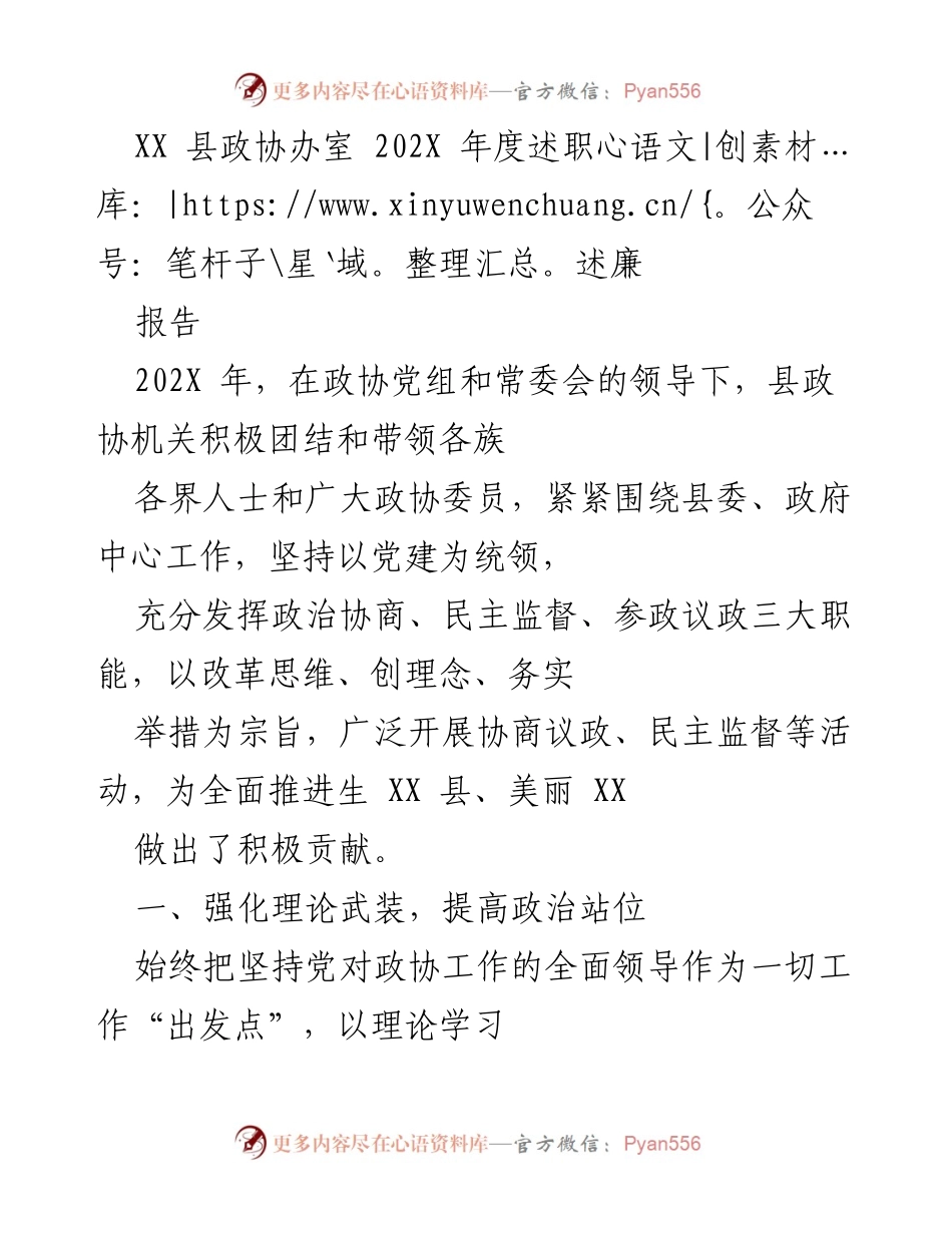 [述职报告] 政协年度工作总结 - XX 县政协办202X年度述职述廉报告.docx_第1页