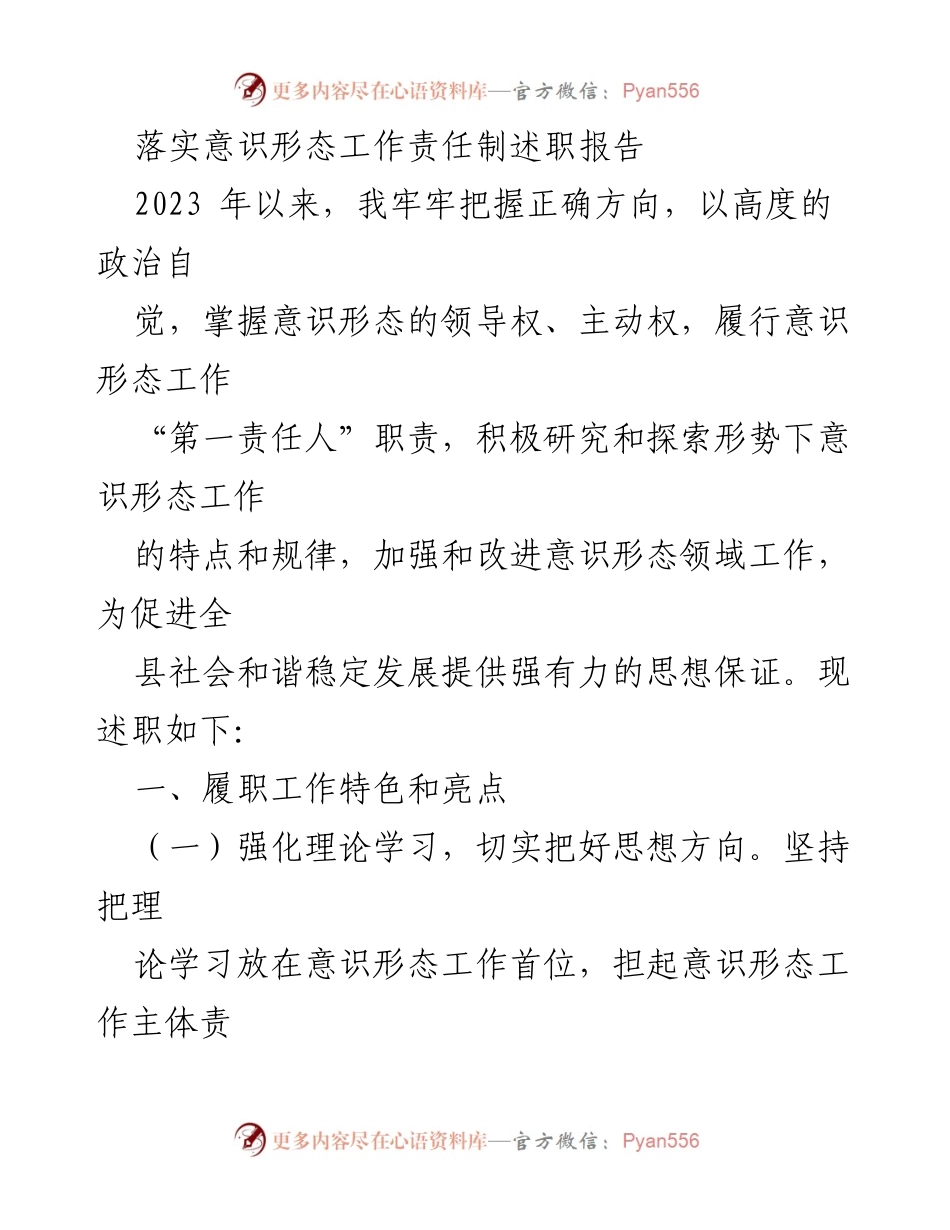 [述职报告] 意识形态工作 - 意识形态工作责任制落实述职总结.docx_第1页