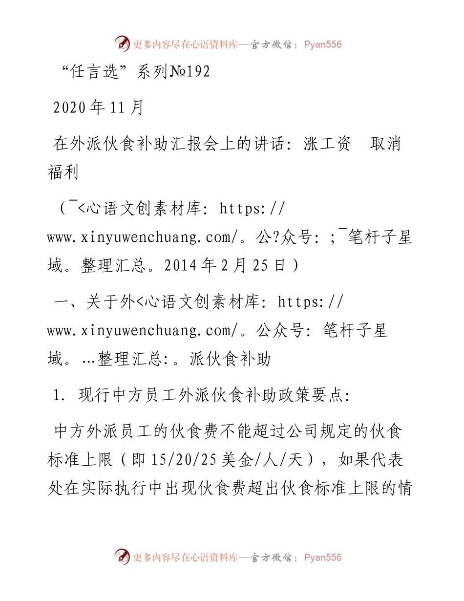 “任言选”系列№192在外派伙食补助汇报会上的讲话：涨工资取消福利.docx_第1页
