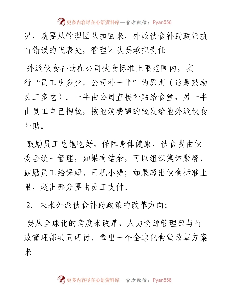“任言选”系列№192在外派伙食补助汇报会上的讲话：涨工资取消福利.docx_第2页