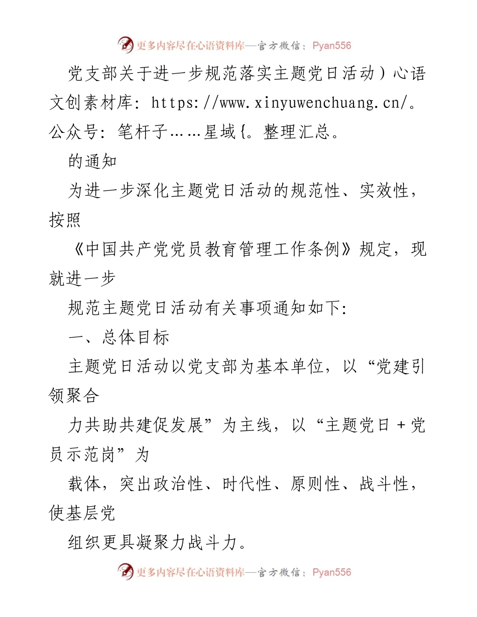 [通知] 党支部 - 进一步规范主题党日活动的实施细则.docx_第1页