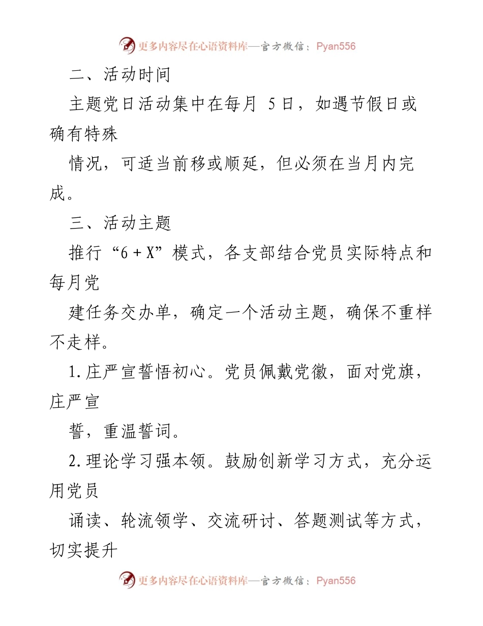 [通知] 党支部 - 进一步规范主题党日活动的实施细则.docx_第2页