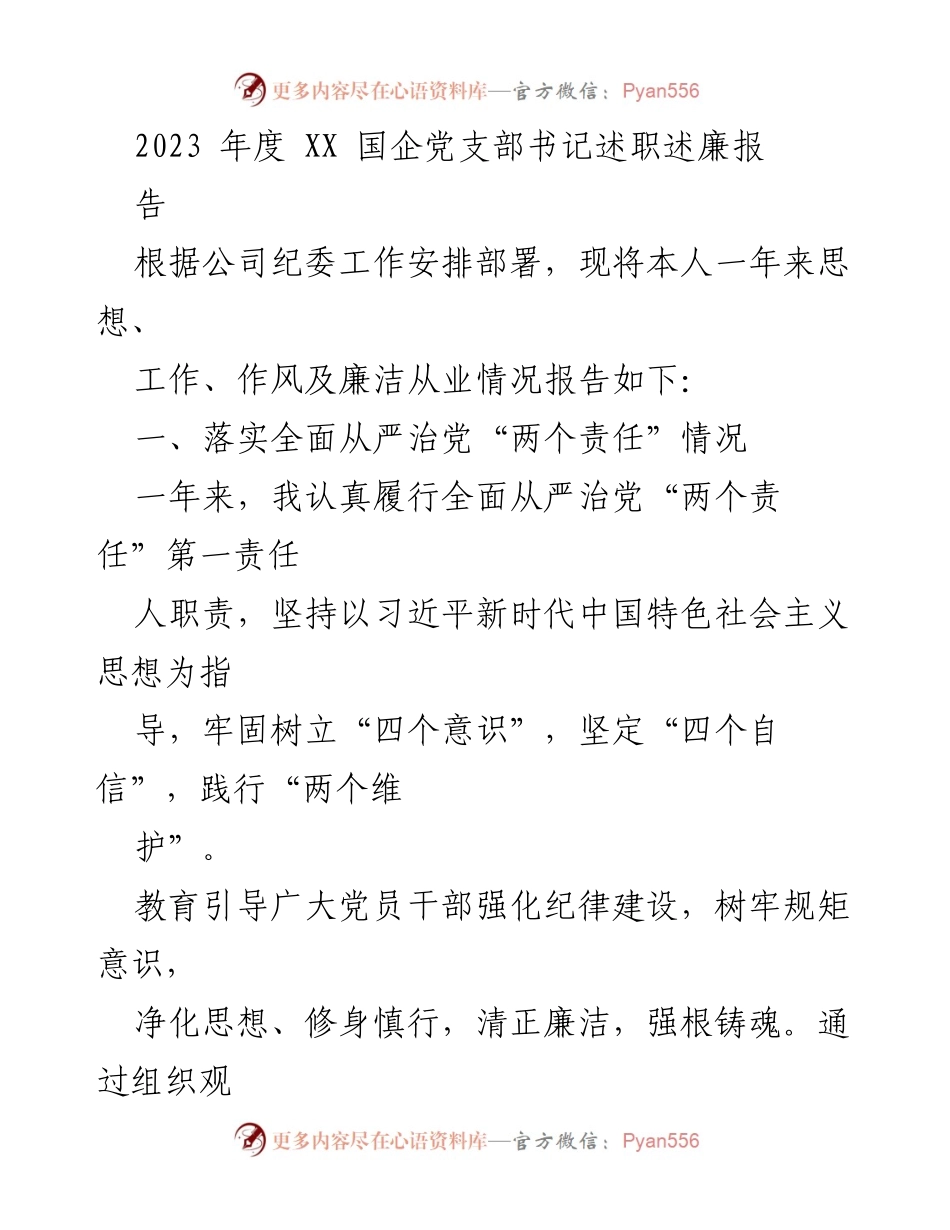 [述职报告] 年度工作总结 - 2023年度国企党支部书记述职述廉报告.docx_第1页