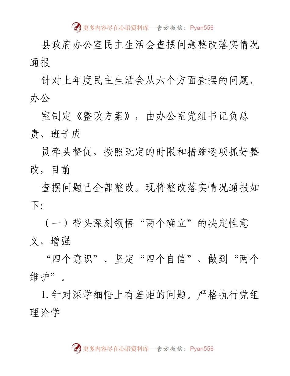 [通报] 县政府办公室 - 民主生活会整改落实情况通报.docx_第1页