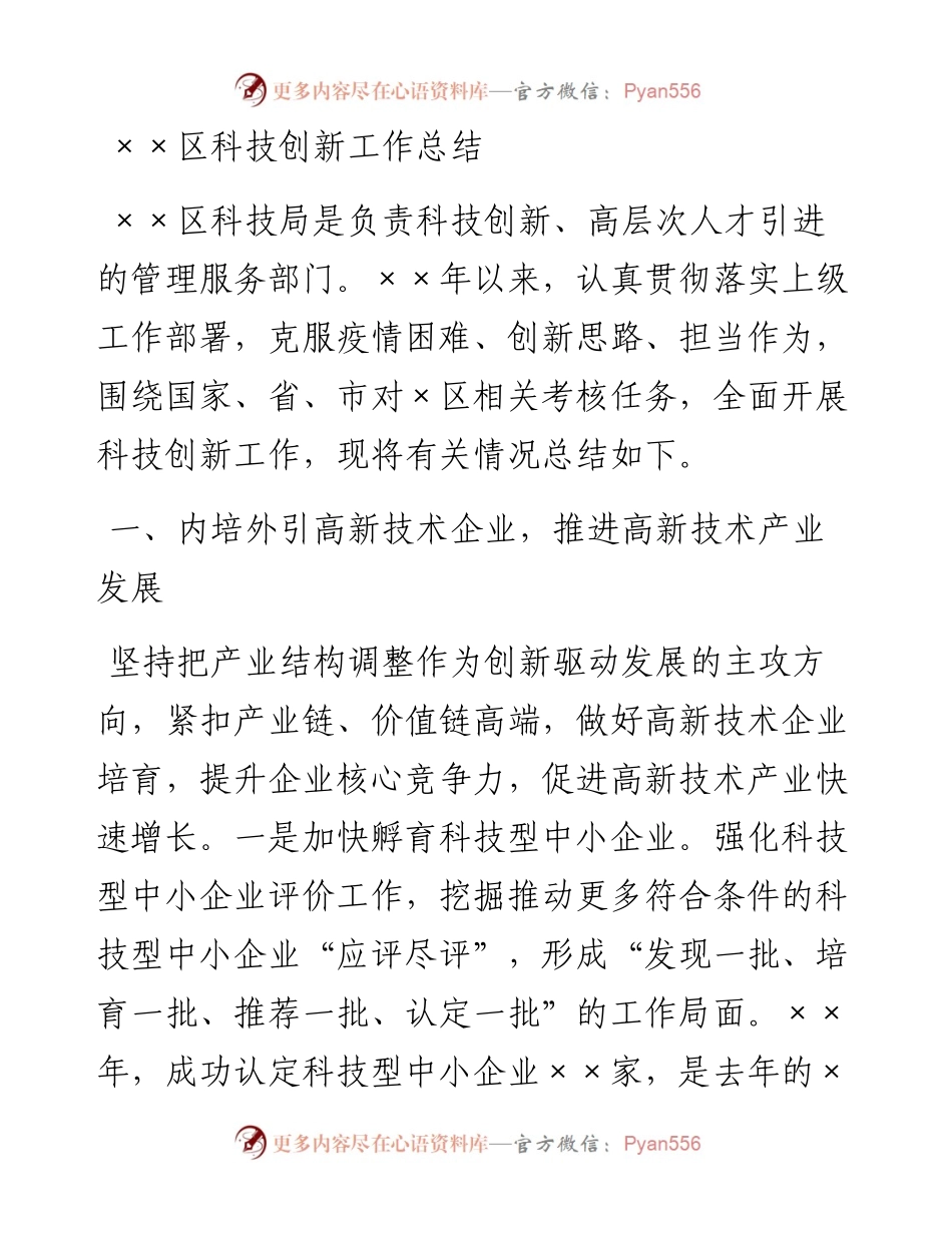 ××区科技创新工作总结.docx_第1页