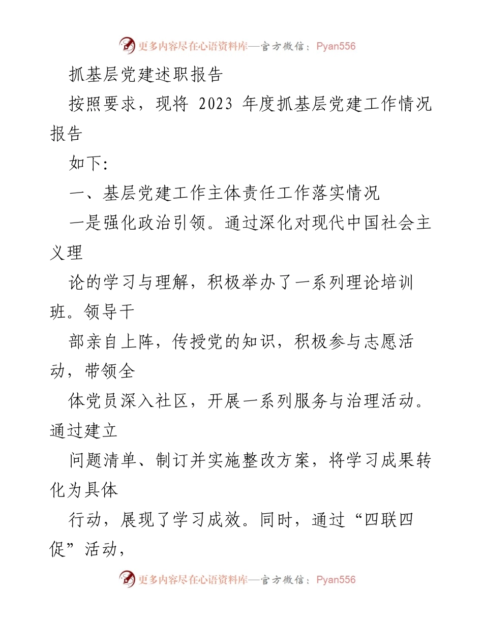 [述职报告] 基层党建工作 - 2023年度基层党建工作述职报告_23.docx_第1页