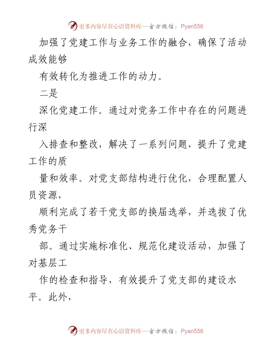[述职报告] 基层党建工作 - 2023年度基层党建工作述职报告_23.docx_第2页