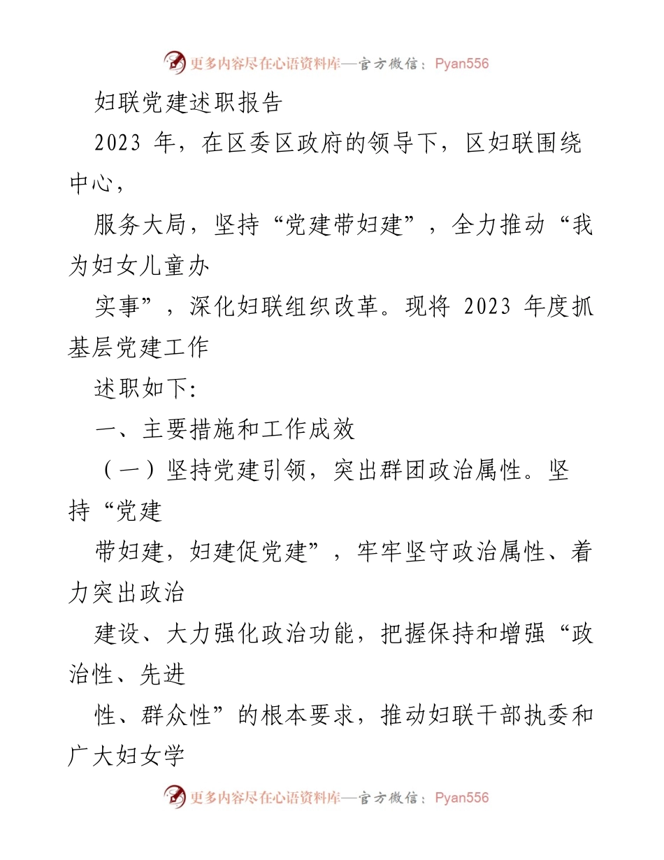 [述职报告] 妇联党建工作 - 2023年度妇联党建工作述职报告.docx_第1页