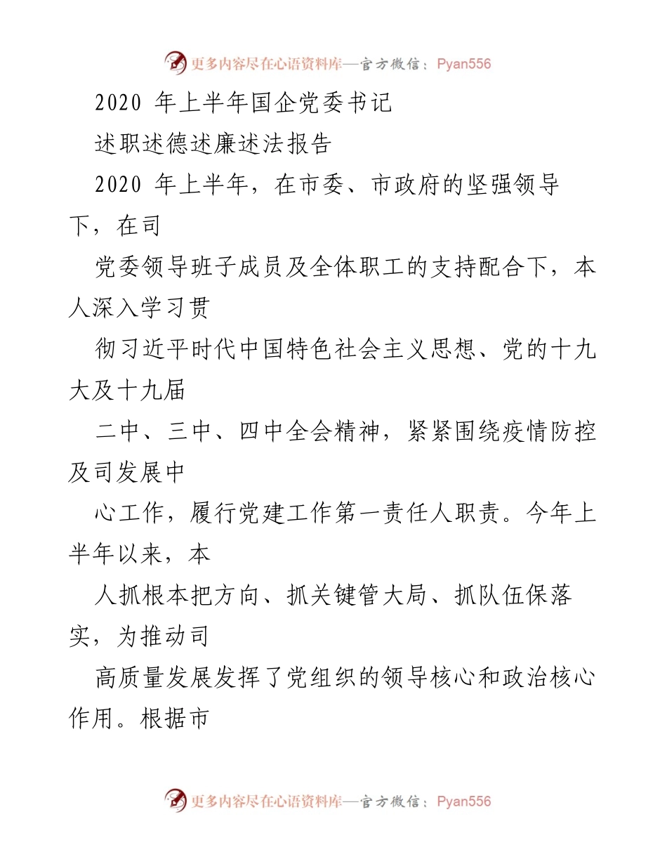 [述职报告] 国企党委书记述职 - 2020年上半年国企党委书记述职述德述廉述法报告.docx_第1页
