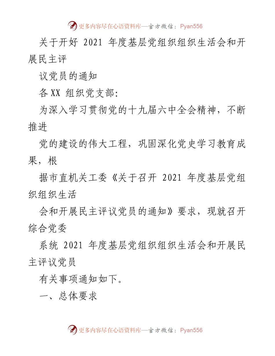 [通知] 党组织生活会 - 关于召开2021年度基层党组织组织生活会及民主评议党员的通知.docx_第1页