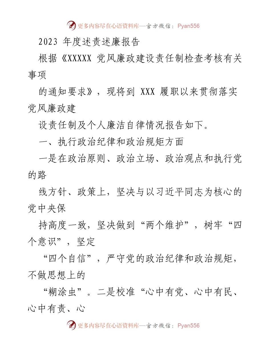 [述责述廉报告] 2023年度 - 2023年度党风廉政建设及个人廉洁自律述责述廉报告.docx_第1页