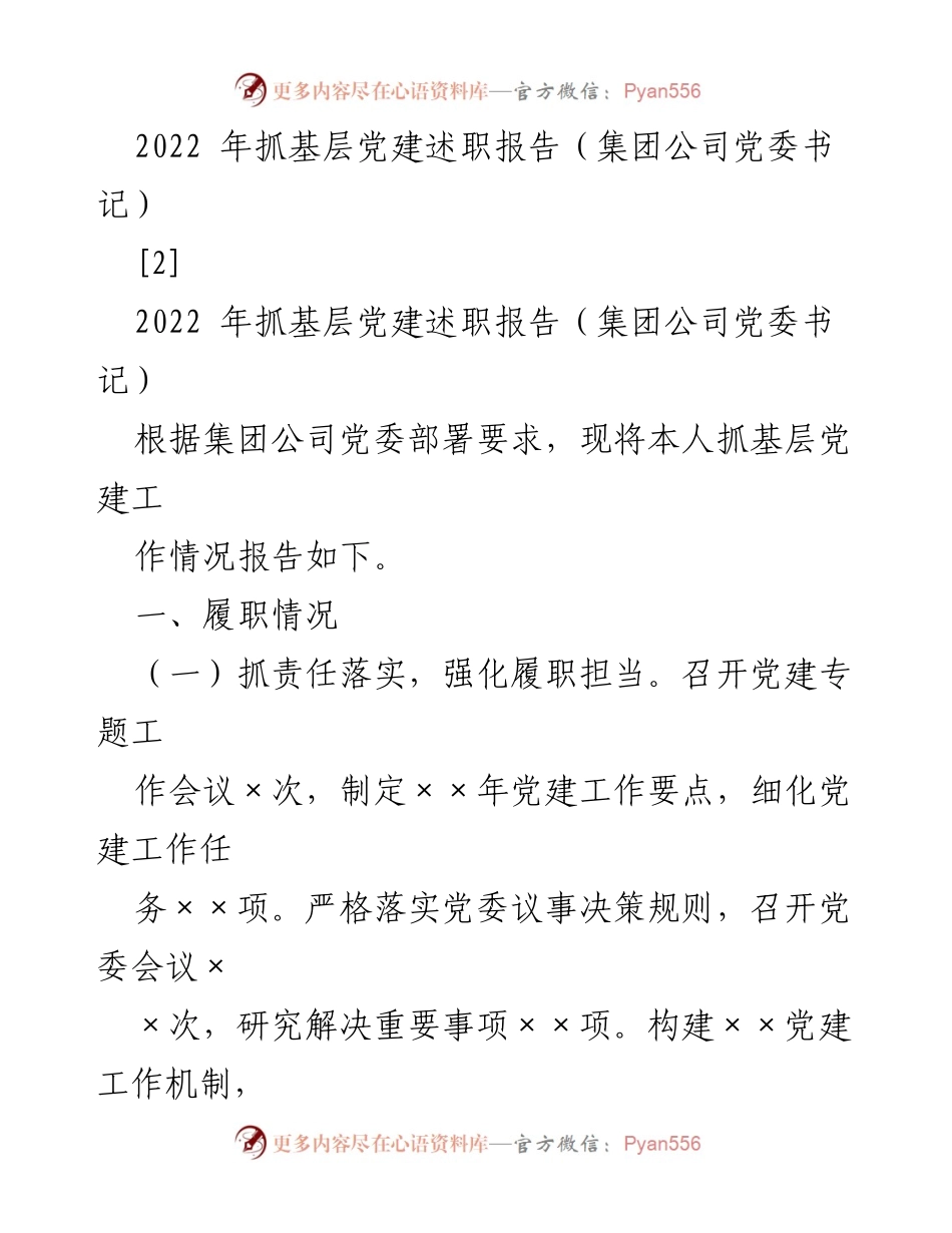[述职报告] 集团公司党委 - 2022年基层党建工作述职报告.docx_第1页