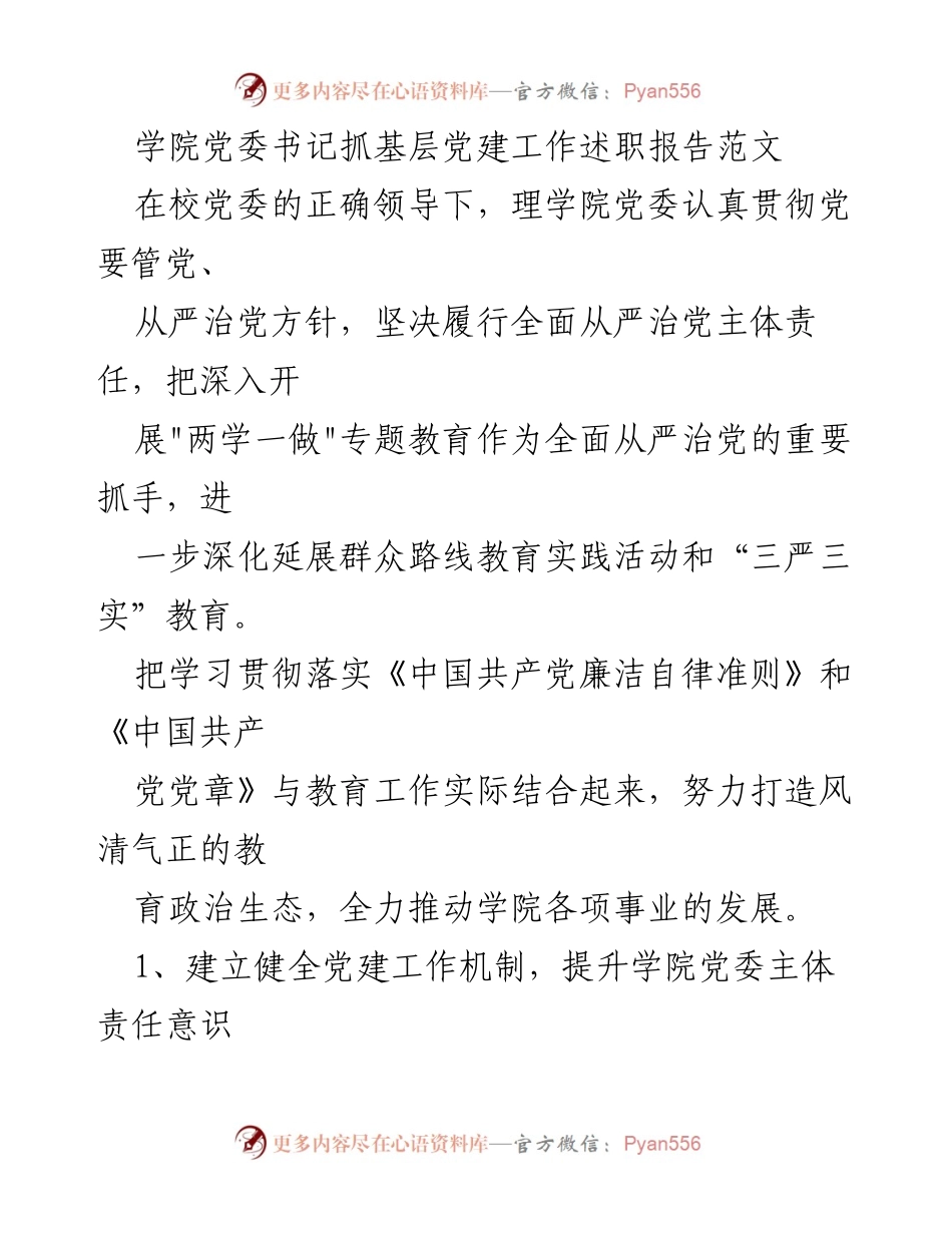 [述职报告] 学院党建工作 - 理学院党委书记抓基层党建工作述职报告.docx_第1页