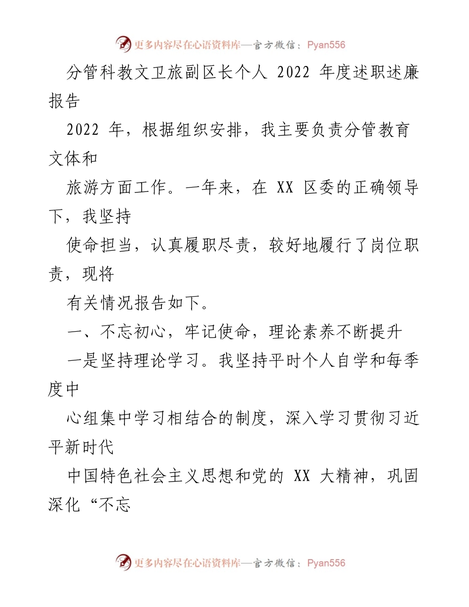 [述职报告] 年度总结 - 2022年度科教文卫旅副区长述职述廉报告.docx_第1页