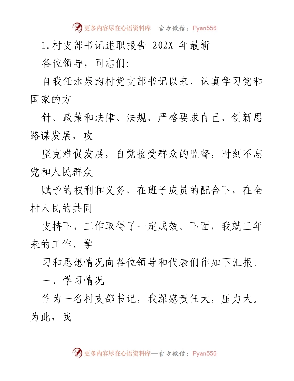 [述职报告] 村支部书记述职 - 水泉沟村党支部书记述职报告202X年.docx_第1页