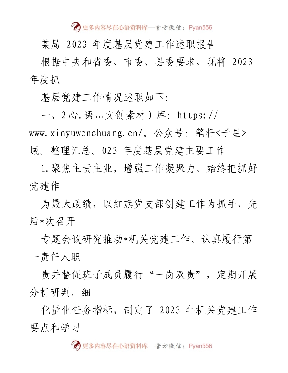[述职报告] 基层党建工作 - 2023年度基层党建工作述职报告_27.docx_第1页