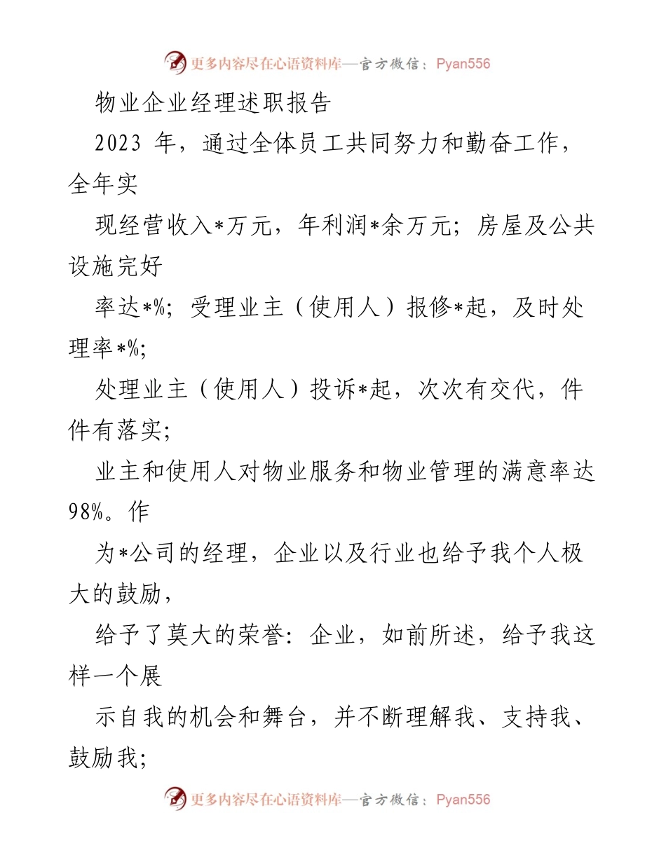 [述职报告] 物业管理 - 2023年度物业企业经理述职总结与发展策略.docx_第1页