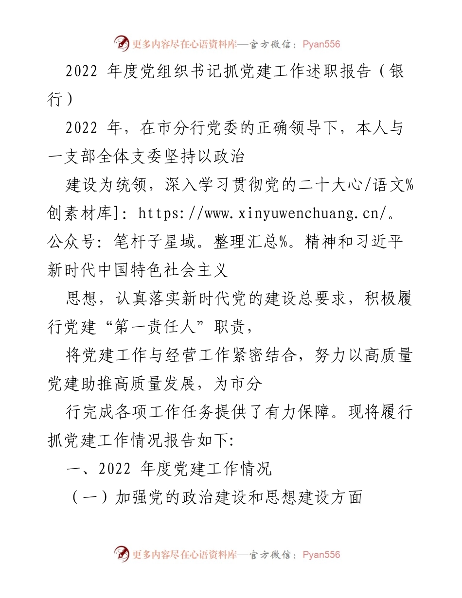 [述职报告] 银行年度总结 - 2022年度党组织书记抓党建工作述职报告.docx_第1页