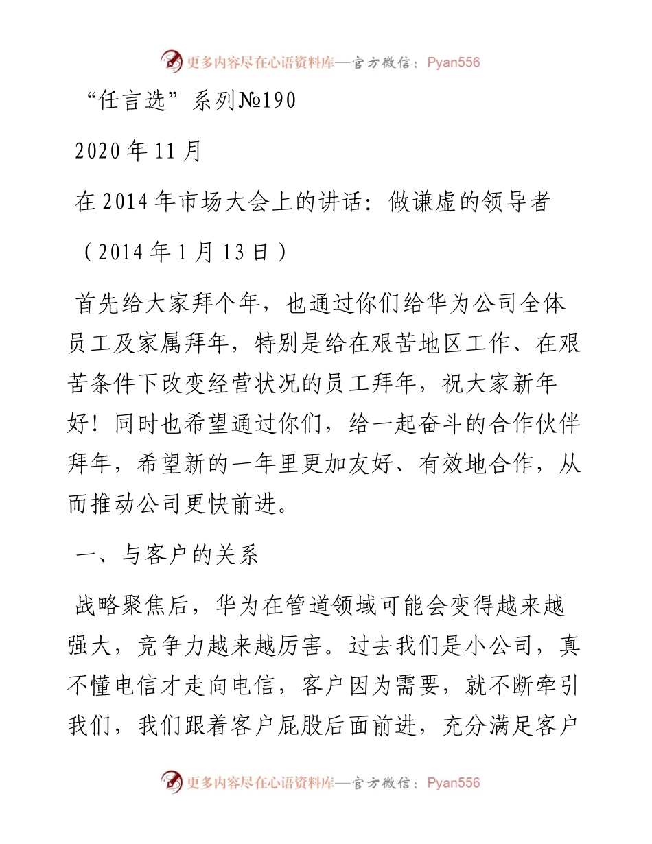 “任言选”系列№190在2014年市场大会上的讲话：做谦虚的领导者.docx_第1页