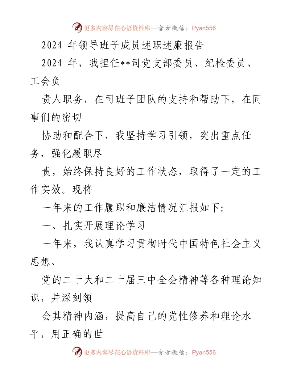 [述职报告] 述职述廉 - 2024年领导班子成员工作与廉洁履职总结.docx_第1页