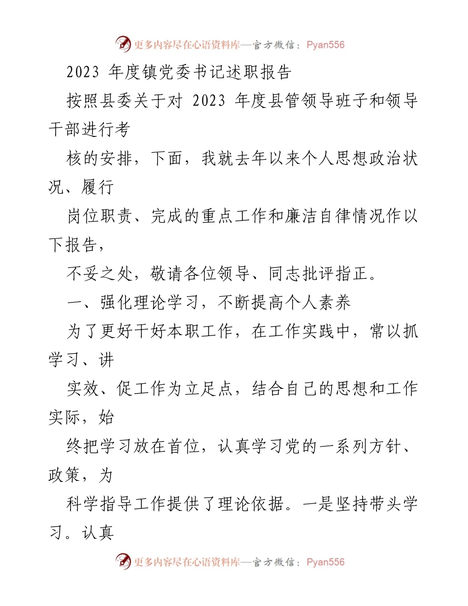 [述职报告] 镇党委书记述职 - 2023年度镇党委书记述职报告.docx_第1页