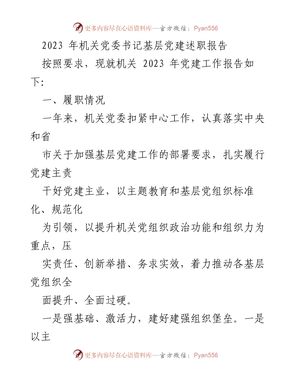 [述职报告] 机关党委 - 2023年机关党委书记基层党建工作述职报告.docx_第1页