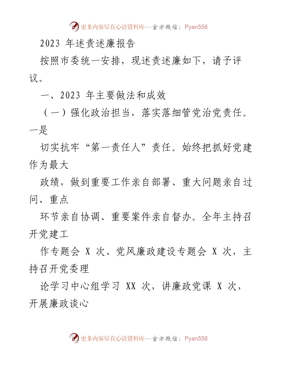 [述责述廉报告] 述责述廉会议 - 2023年党风廉政建设工作总结.docx_第1页