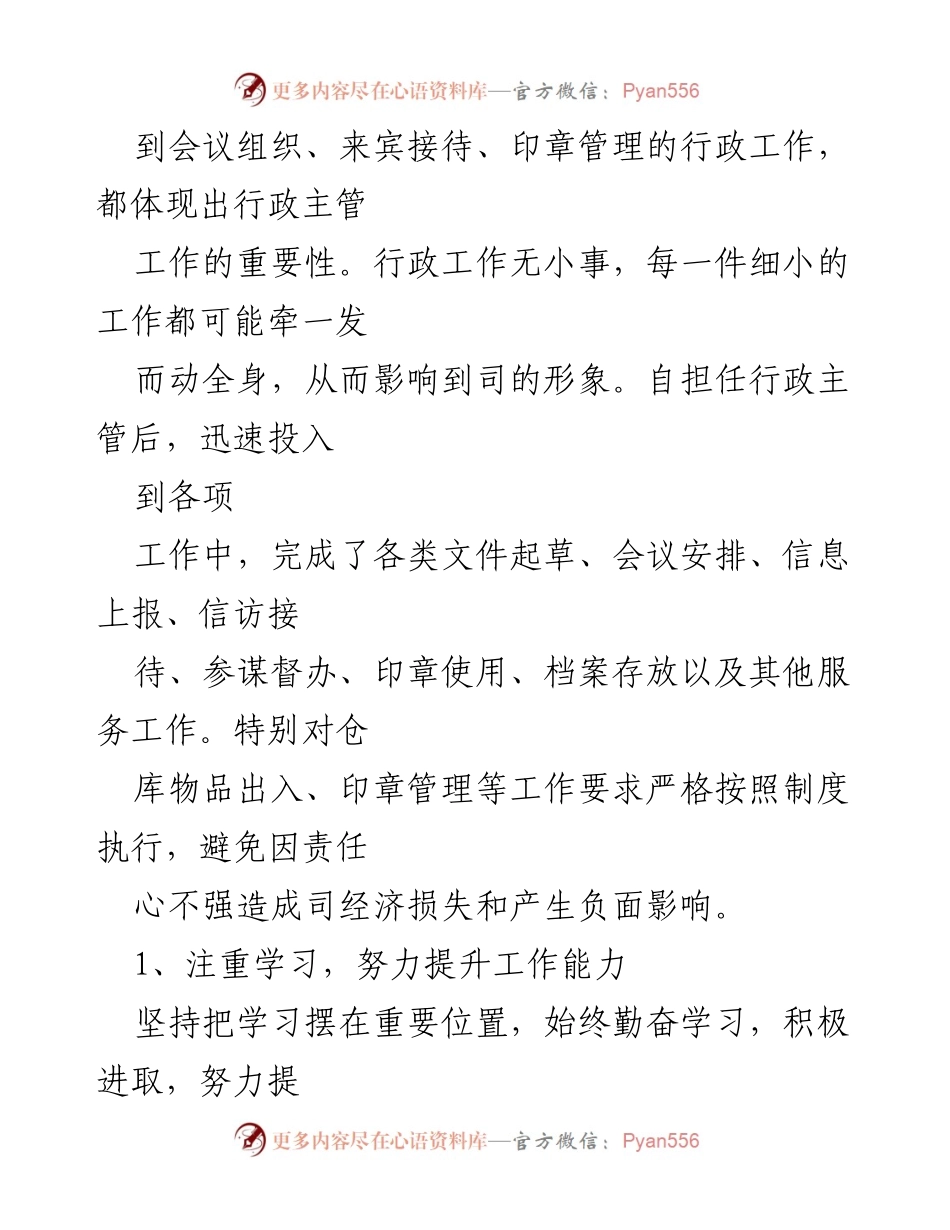 [述职报告] 行政事务部 - 行政主管年度工作总结与提升心得.docx_第2页