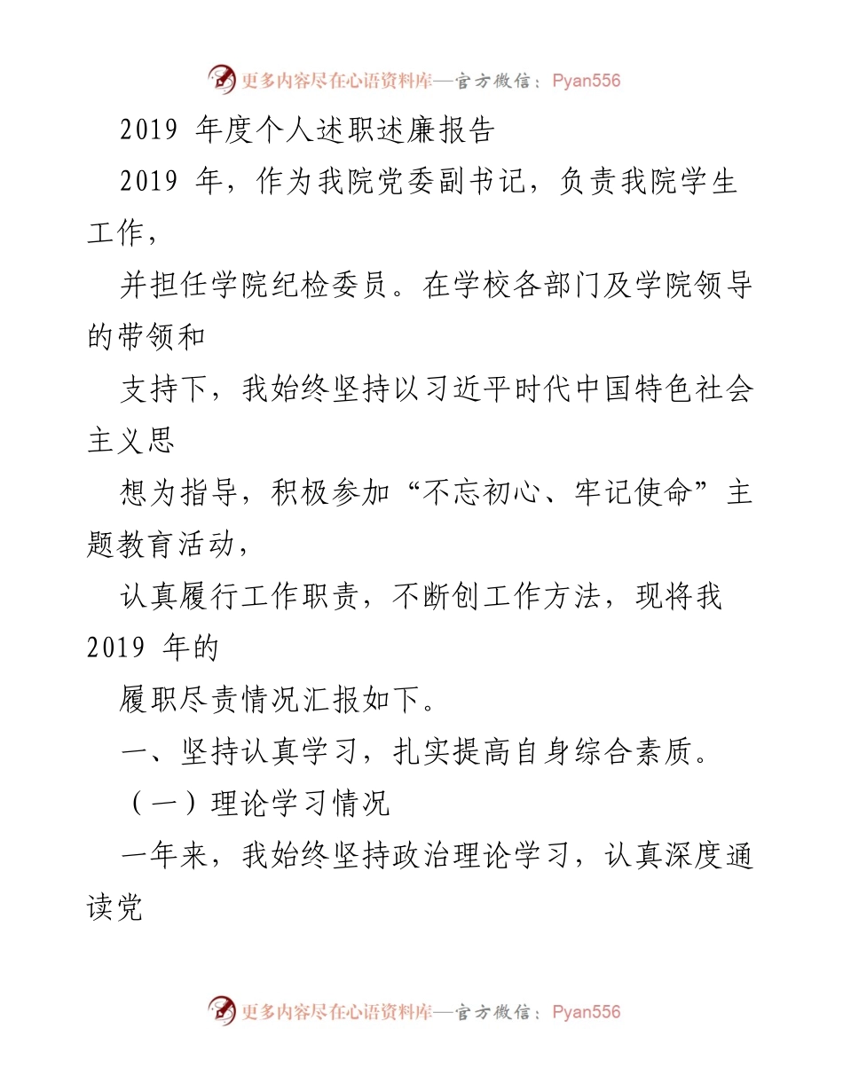 [述职报告] 学院工作 - 2019年度党委副书记述职述廉报告.docx_第1页