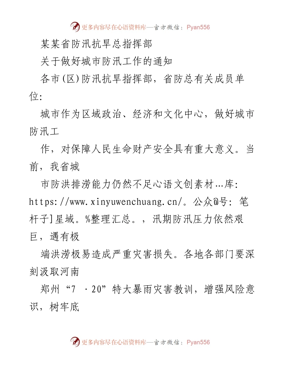 [通知] 防汛工作 - 加强城市防汛工作保障人民安全.docx_第1页