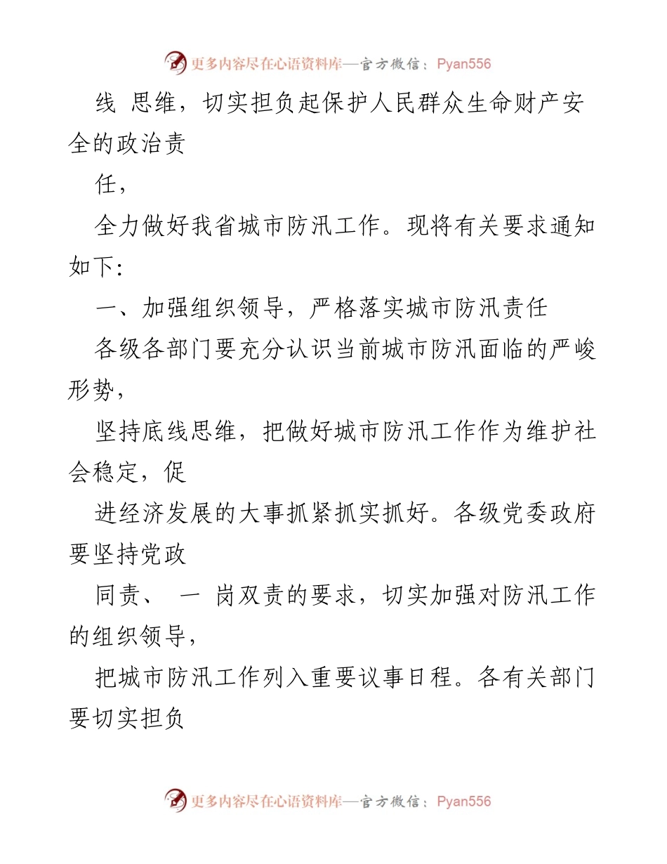 [通知] 防汛工作 - 加强城市防汛工作保障人民安全.docx_第2页