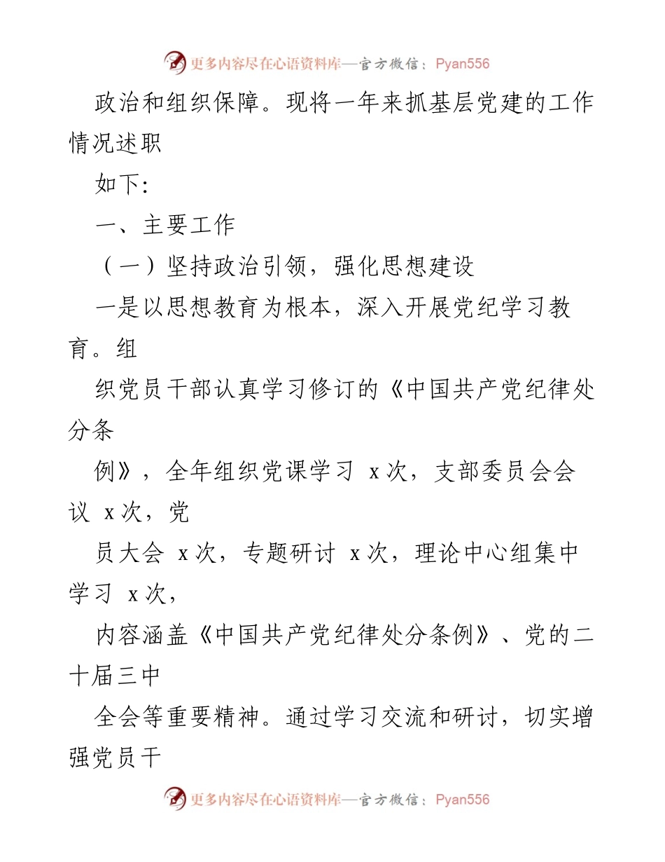 [述职报告] 基层党建工作 - 2024年支部书记抓基层党建工作述职报告.docx_第2页