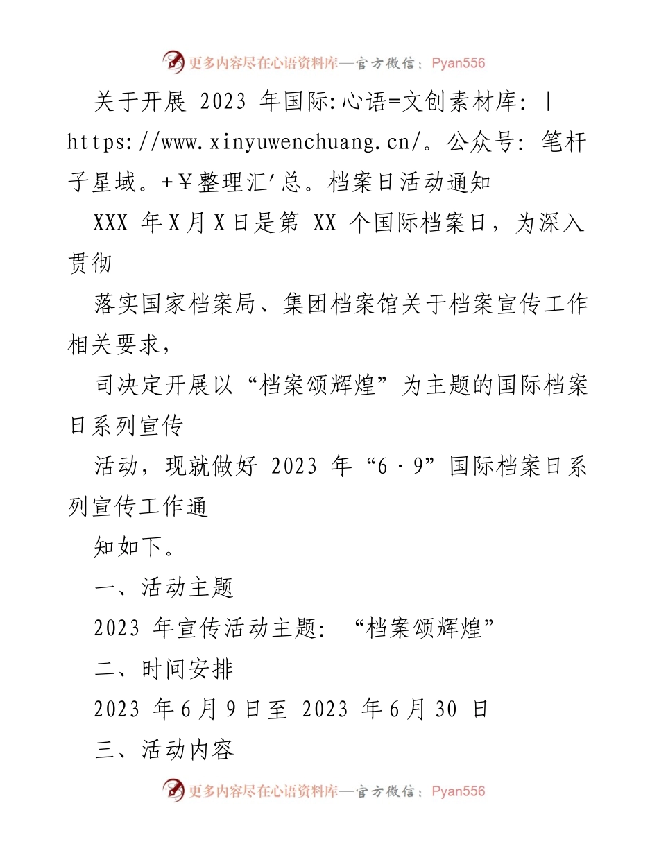 [通知] 活动组织 - 2023年国际档案日系列宣传活动通知.docx_第1页