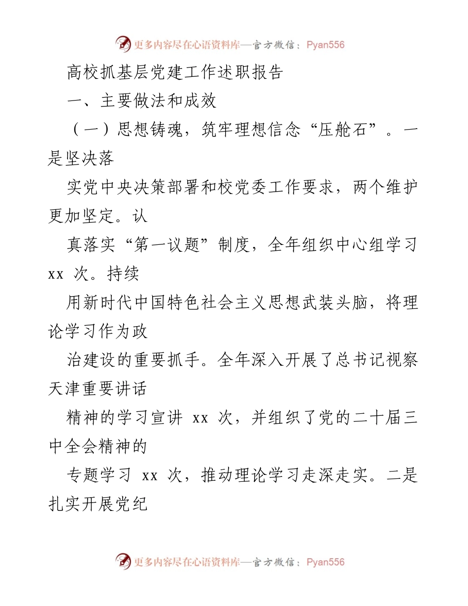 [述职报告] 高校党建工作 - 高校基层党建工作述职报告总结.docx_第1页