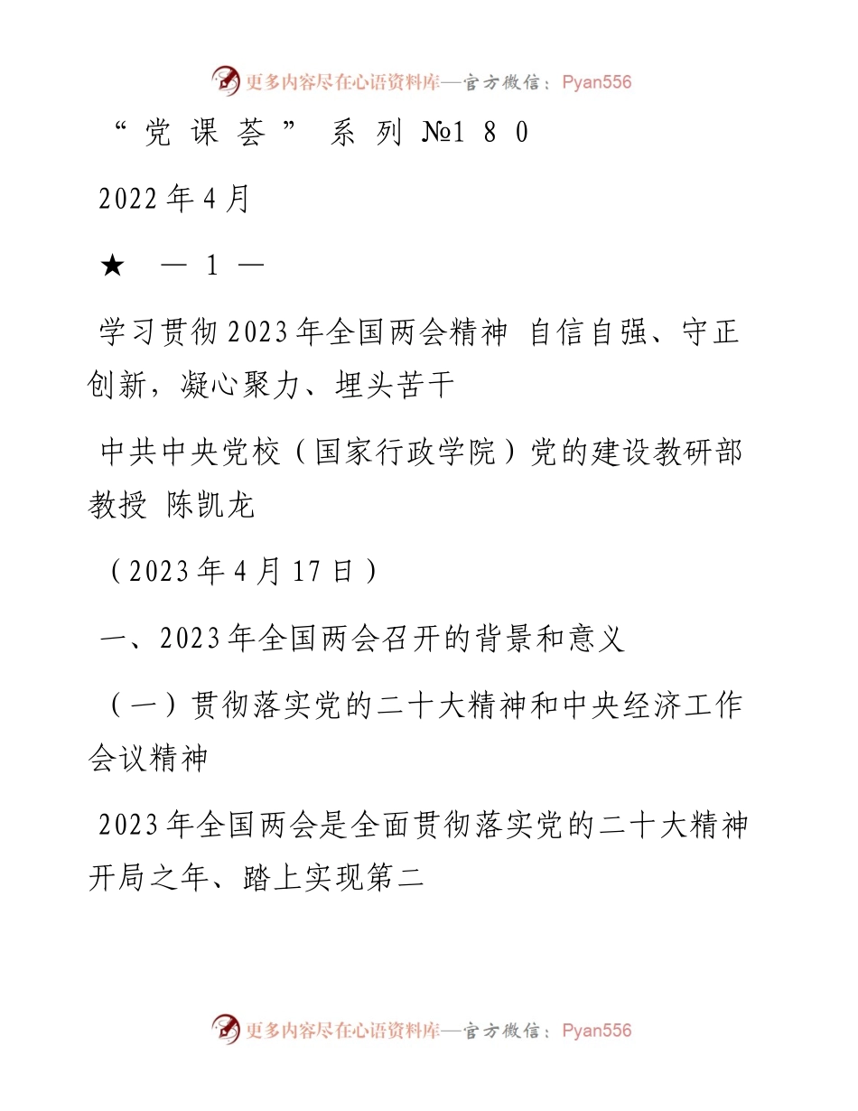 “党课荟”系列№180陈凯龙：学习贯彻2023年全国两会精神 自信自强、守正创新，凝心聚力、埋头苦干.docx_第1页