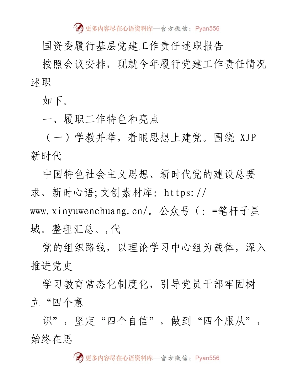[述职报告] 国资委党建工作会议 - 国资委基层党建工作责任履行述职报告.docx_第1页