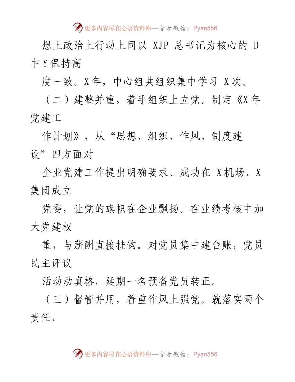 [述职报告] 国资委党建工作会议 - 国资委基层党建工作责任履行述职报告.docx_第2页
