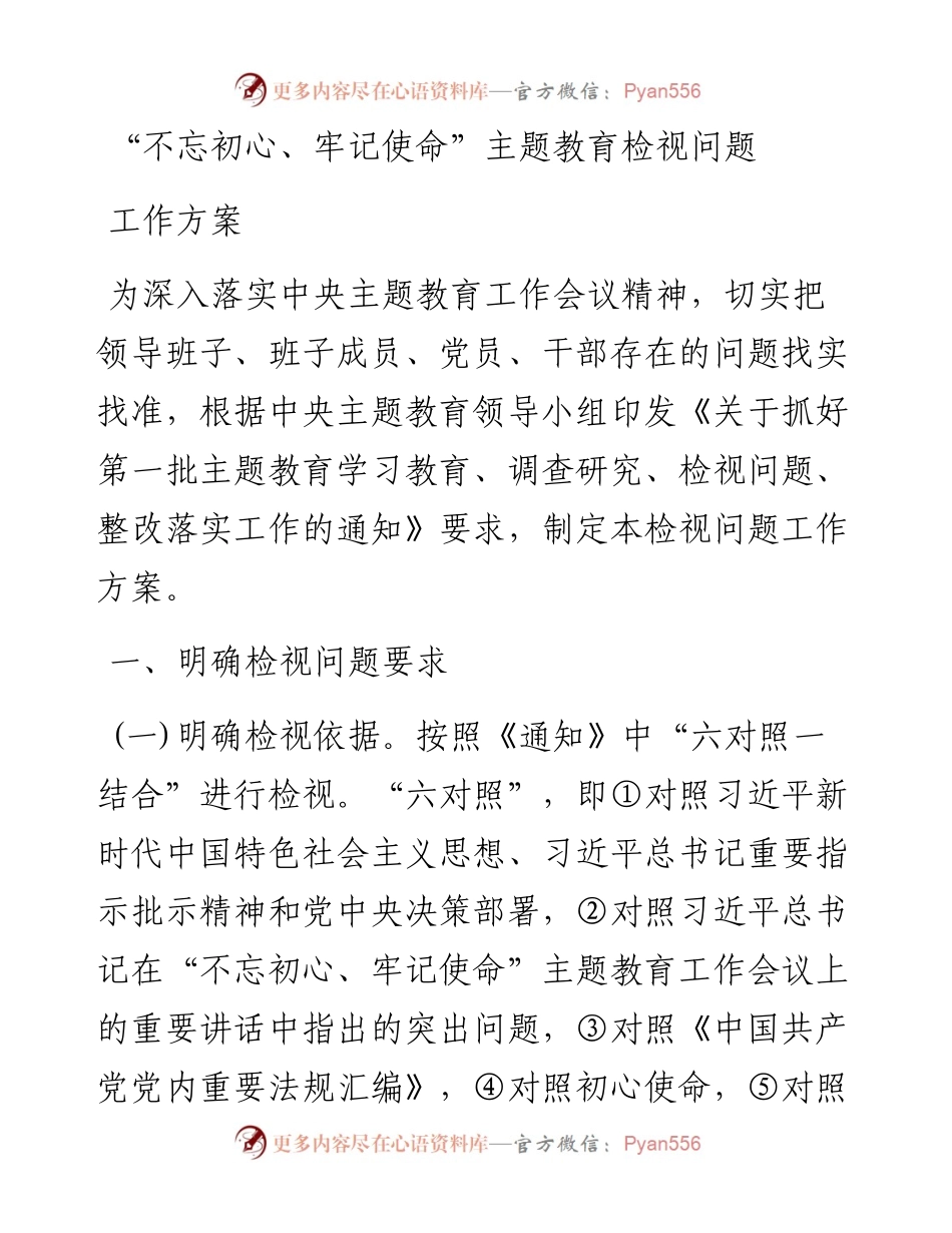 “不忘初心、牢记使命”主题教育检视问题工作方案.docx_第1页