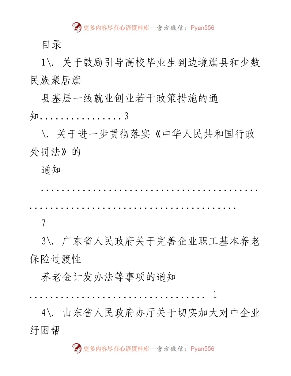 [通知] 鼓励高校毕业生到边境和少数民族地区基层就业创业政策措施.docx_第1页