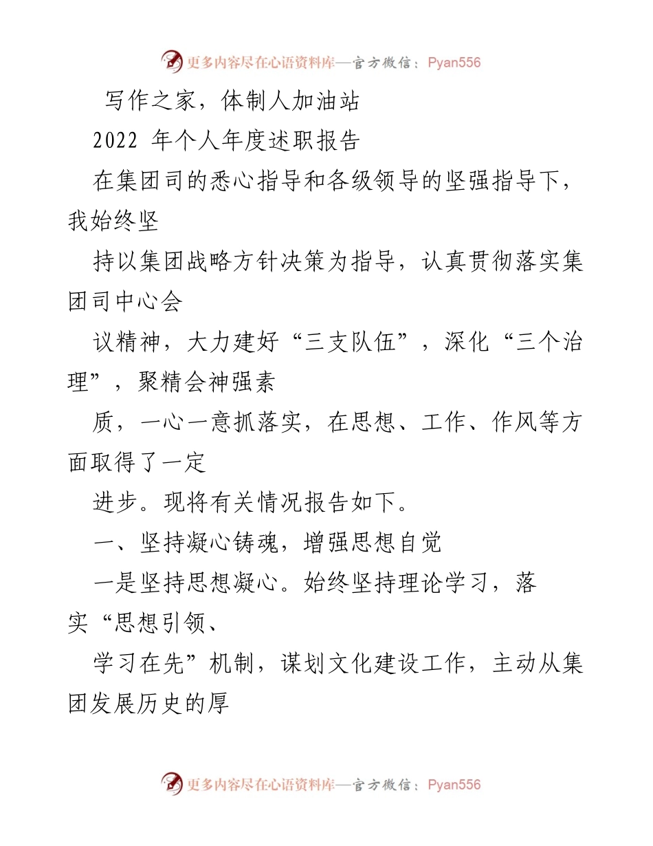 [述职报告] 年度总结 - 2022年度个人述职报告：凝心聚力，激活人才，筑牢治理根基.docx_第1页