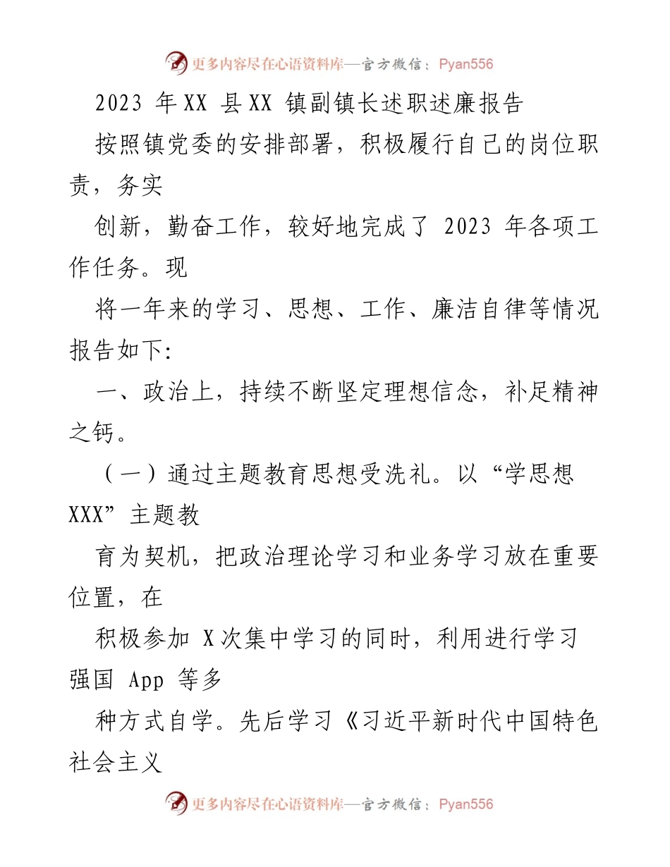 [述职报告] 镇党委会议 - 2023年副镇长述职述廉报告.docx_第1页