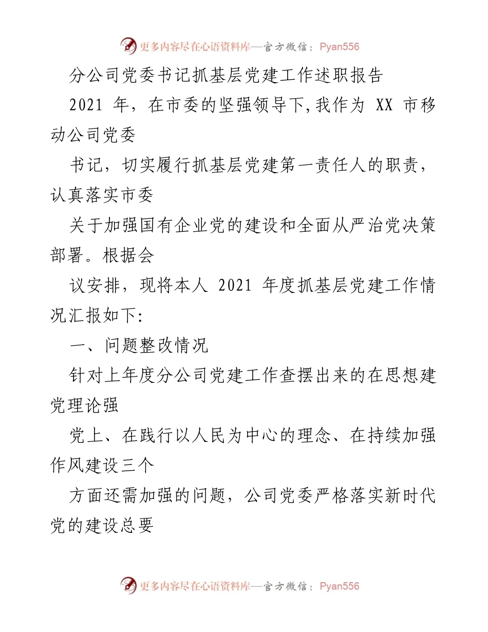 [述职报告] 基层党建工作会议 - 2021年度分公司党委书记党建工作述职报告.docx_第1页