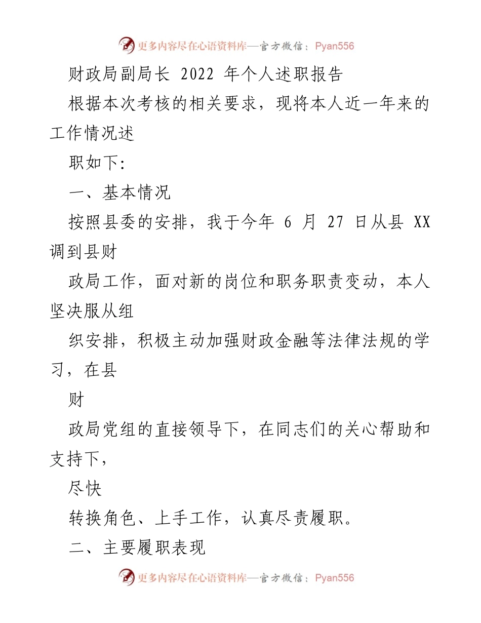 [述职报告] 财政局 - 2022年财政局副局长个人述职报告.docx_第1页