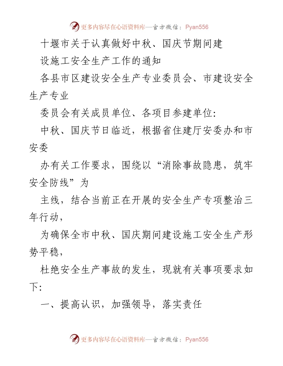 [通知] 建设施工安全 - 十堰市中秋国庆节期间建设施工安全生产工作通知.docx_第1页
