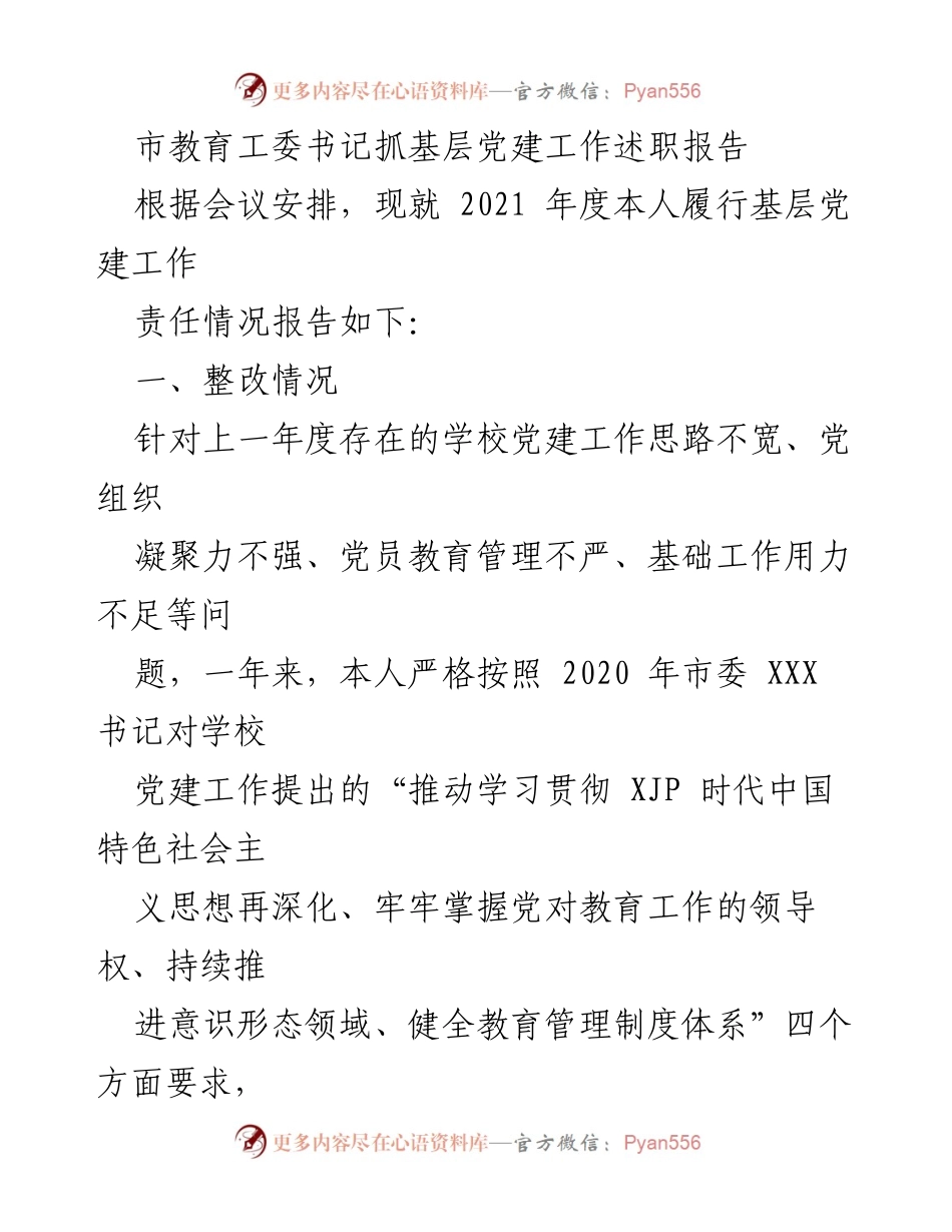 [述职报告] 基层党建工作 - 2021年度基层党建工作述职报告_4.docx_第1页