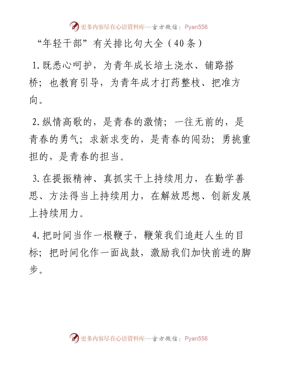 “年轻发展”类排比句40例.docx_第1页