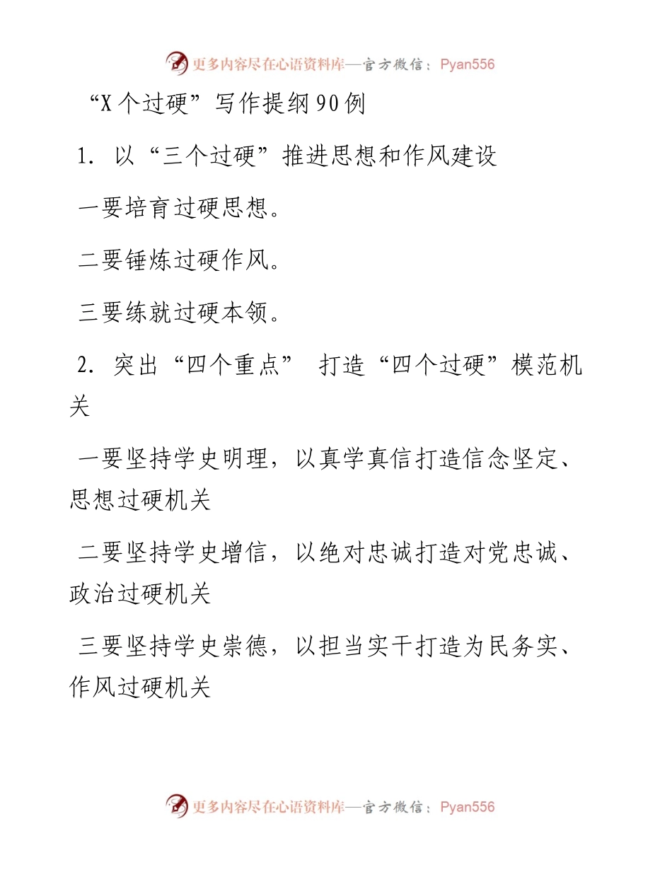 “X个过硬”写作提纲90例.docx_第1页