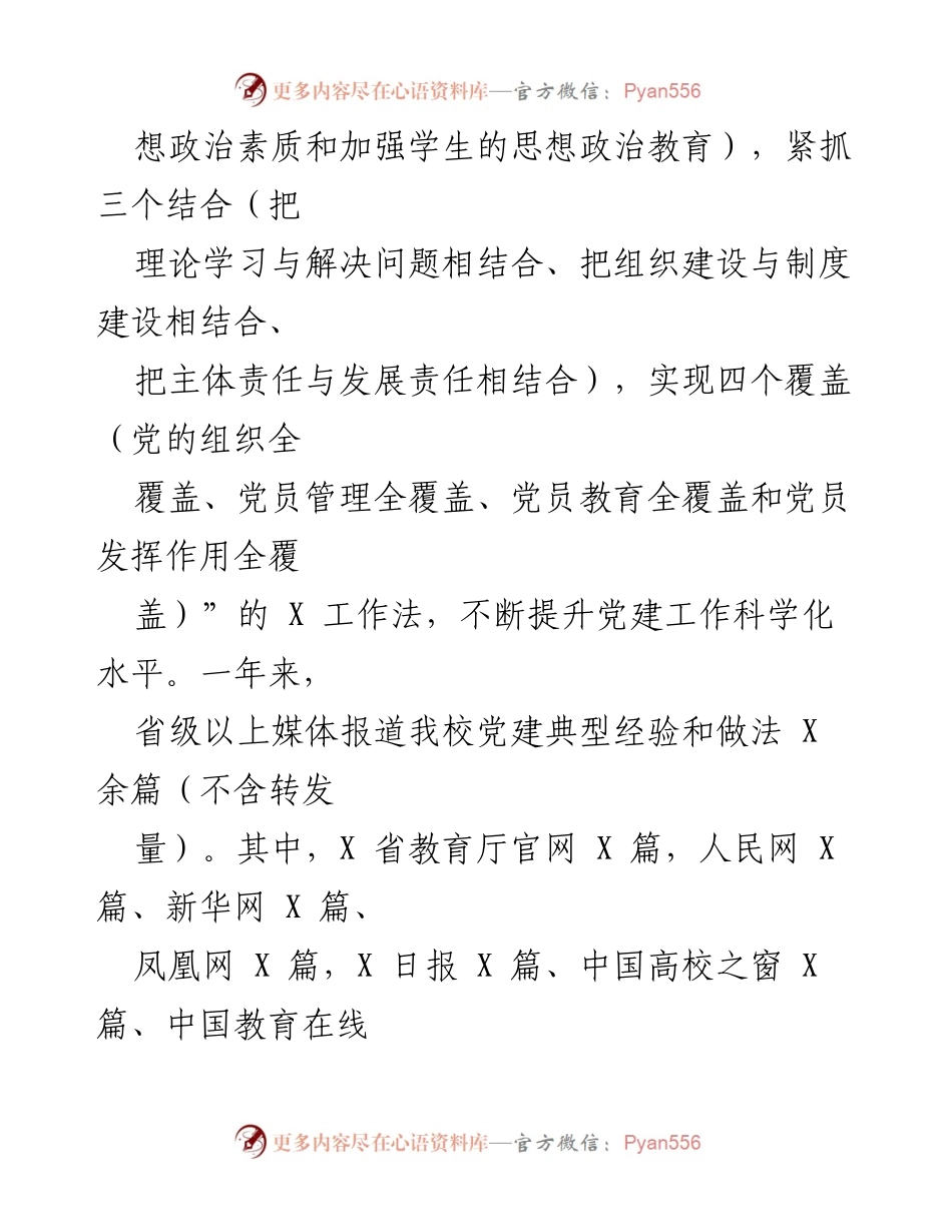 [述职报告] 科技职业学院 - 党委书记年度党建工作述职报告.docx_第2页